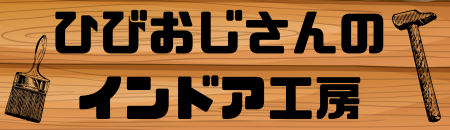 ひびおじさんのインドア工房