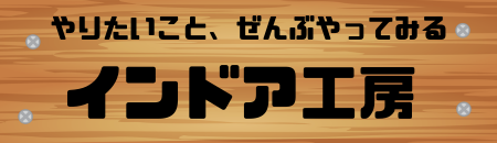 インドア工房