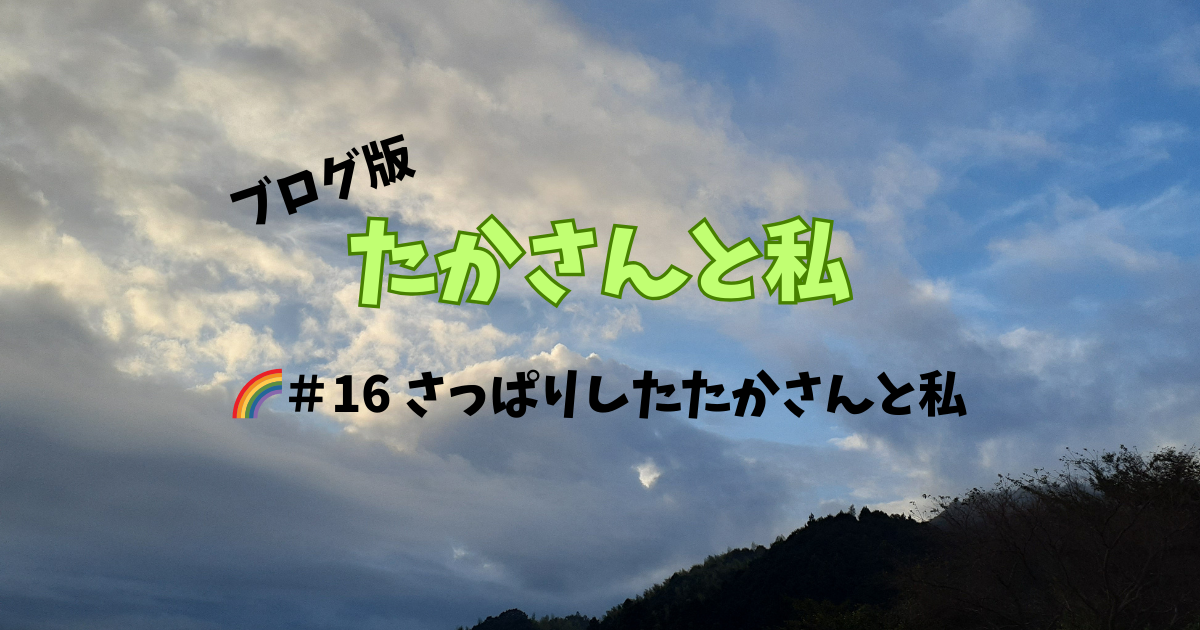 たかさん１６