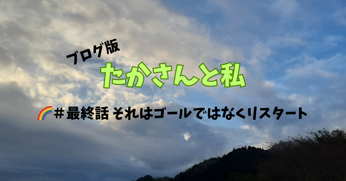 たかさん最終話